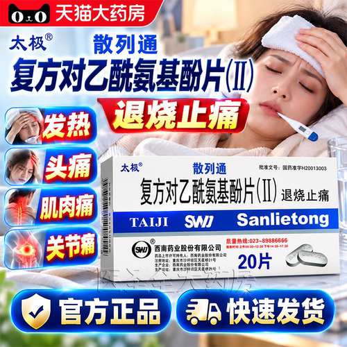 太极散列通复方对乙酰氨基酚片ll20片发烧退烧感冒头痛常备药MY
