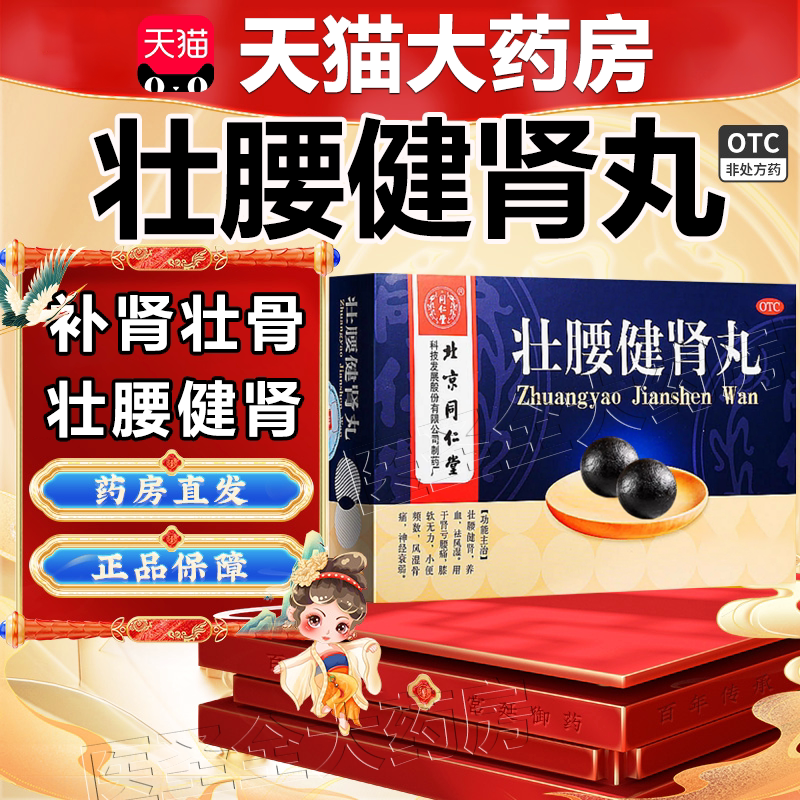 【同仁堂】壮腰健肾丸5.6g*20丸/盒图片
