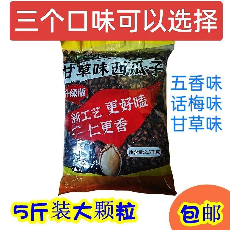 沙土西瓜子5斤五香甘草话梅味任选2斤休闲喜婚事特产炒货干果零食