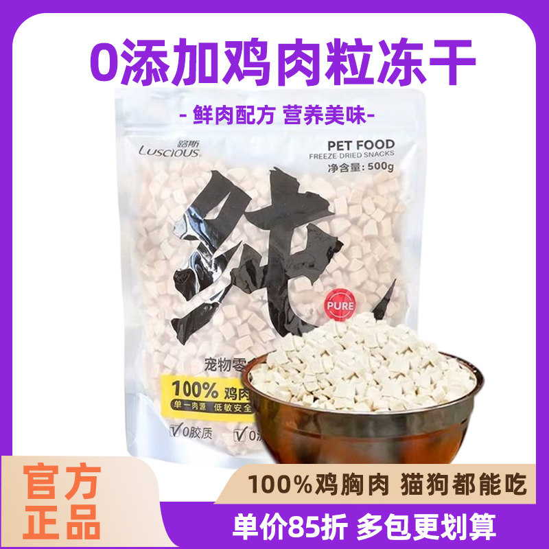 路斯鸡肉粒冻干鲜鸡肉猫零食狗拌饭无添加宠物零食通用型训练奖励,宠物/宠物食品及用品,狗冻干零食,淘宝优惠券,粉丝福利购,淘宝优惠卷