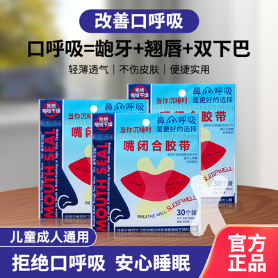 口呼吸矫正贴儿童成人封嘴闭口贴