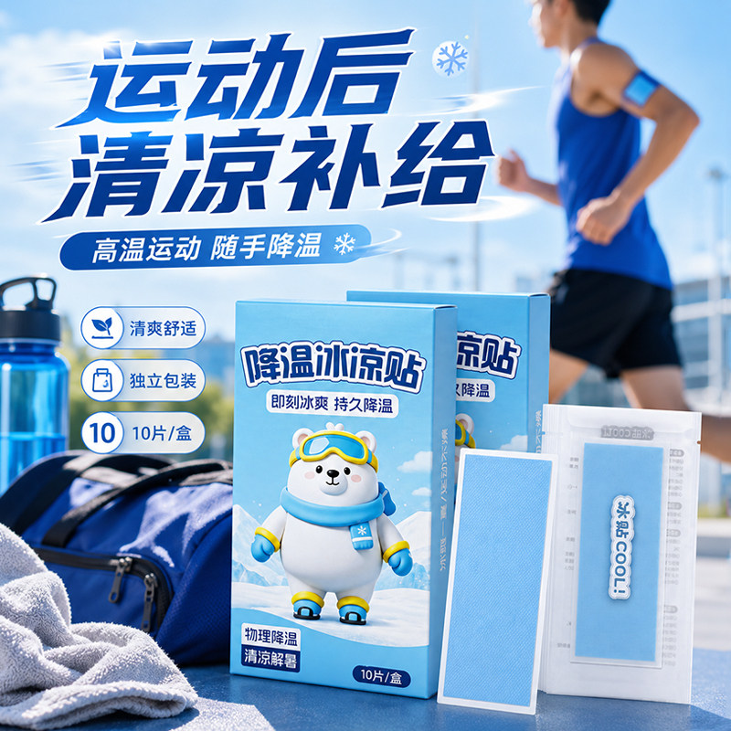 夏天冰贴冰凉贴清凉解暑户外高温骑行运动军训降温防中暑用品神器