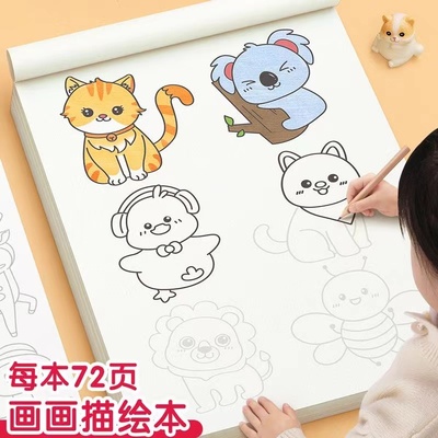 儿童画画描绘本线描临摹画册幼儿园专用卡通简笔画入门涂色绘画本