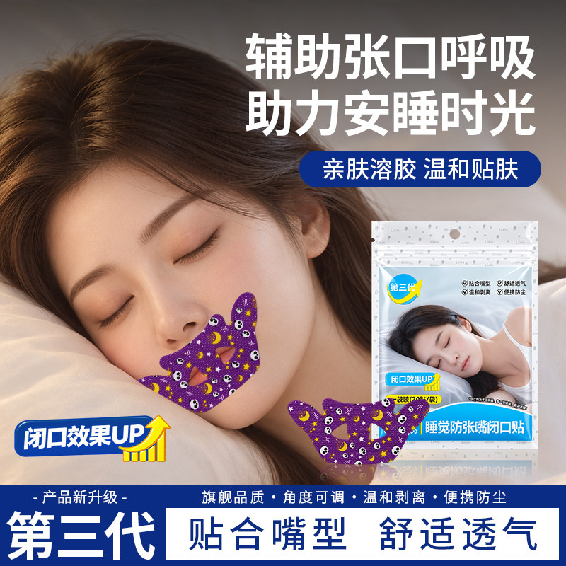 60贴口呼闭嘴贴成人儿童夜间睡觉减少张嘴打鼾青少年睡眠护唇部贴