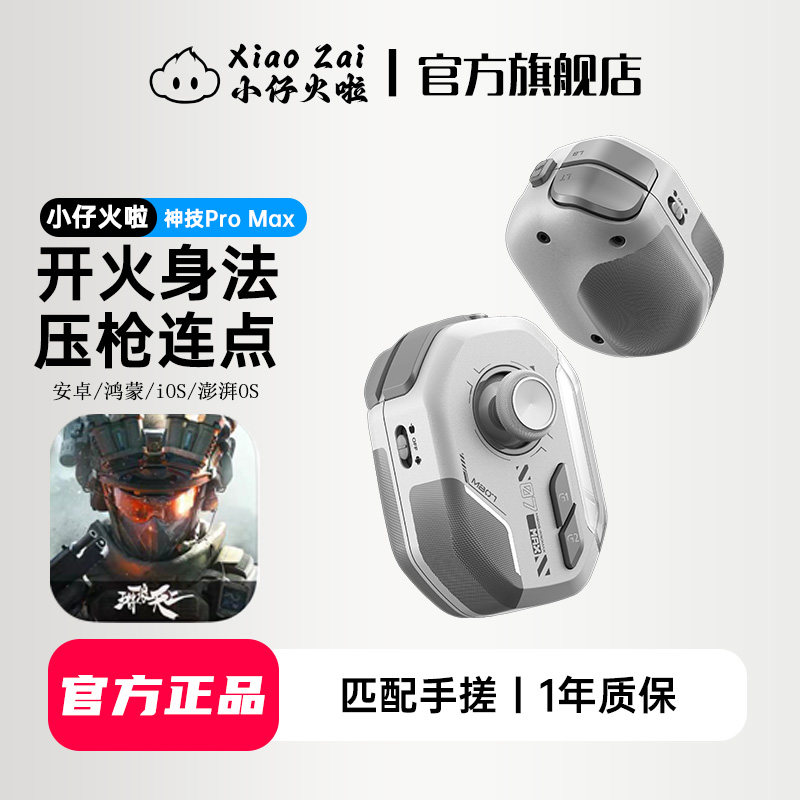 小仔火啦神技Max手柄三角洲行动手游专用手柄自动压枪外设吃鸡神器连点身法暗区和平荒野香肠cf无畏契约使命