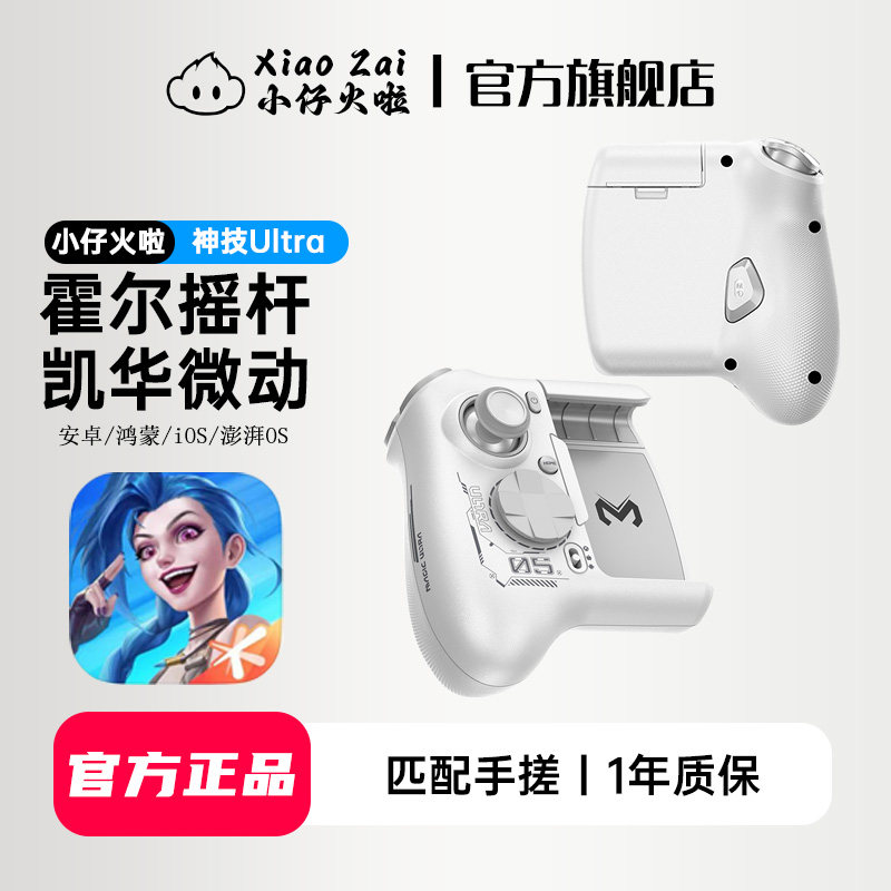 小仔火啦神技Ultra手柄英雄联盟手游专用外设神器一键连招走A全英雄王者荣耀永劫无间火影忍者航海王自定义宏