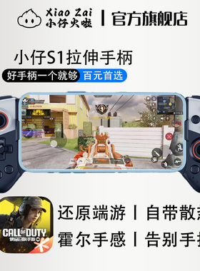 小仔火啦使命召唤手游外设拉伸手柄codm安卓鸿苹果用自动压枪游戏手柄神器匹配手搓玩家安全不封号映射手机
