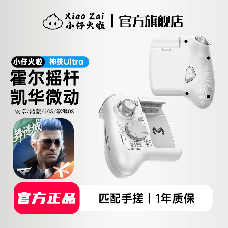 小仔火啦神技Ultra手柄cf手游专用手柄连点神器穿越火线cfm外设三角洲和平吃鸡暗区ak速点荒野行动无畏打瓦