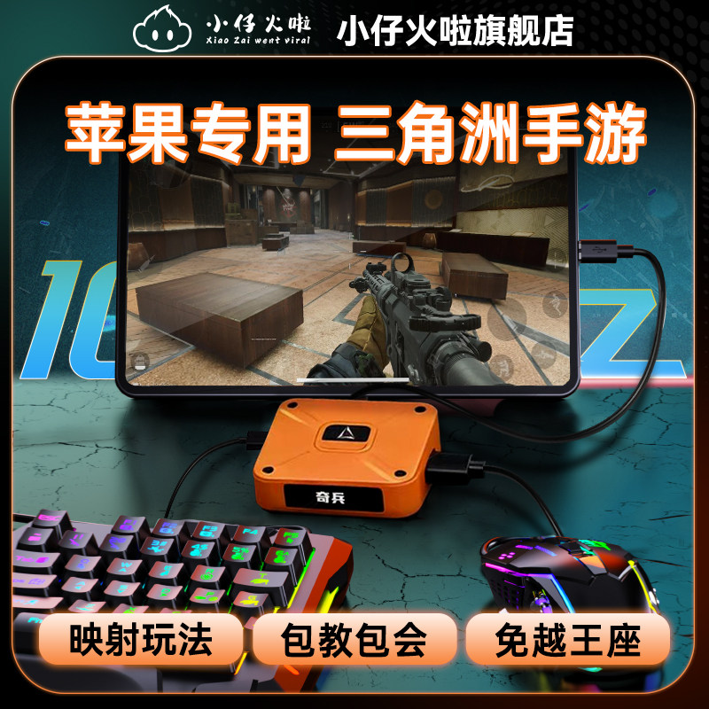 小仔火啦三角洲手游外设键鼠转换器苹果专用奇兵王座压枪连点宏定义匹