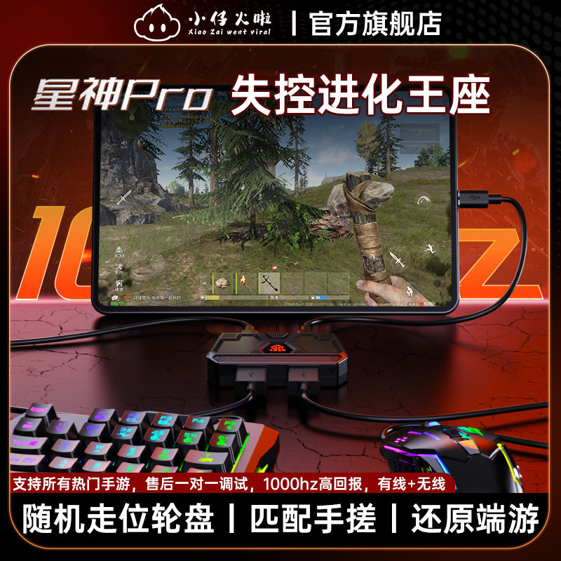 小仔火啦星神Pro王座失控进化手游专用键鼠转换器适用于七日世界明日之后生存手游我的世界文明重启王牌战争图片
