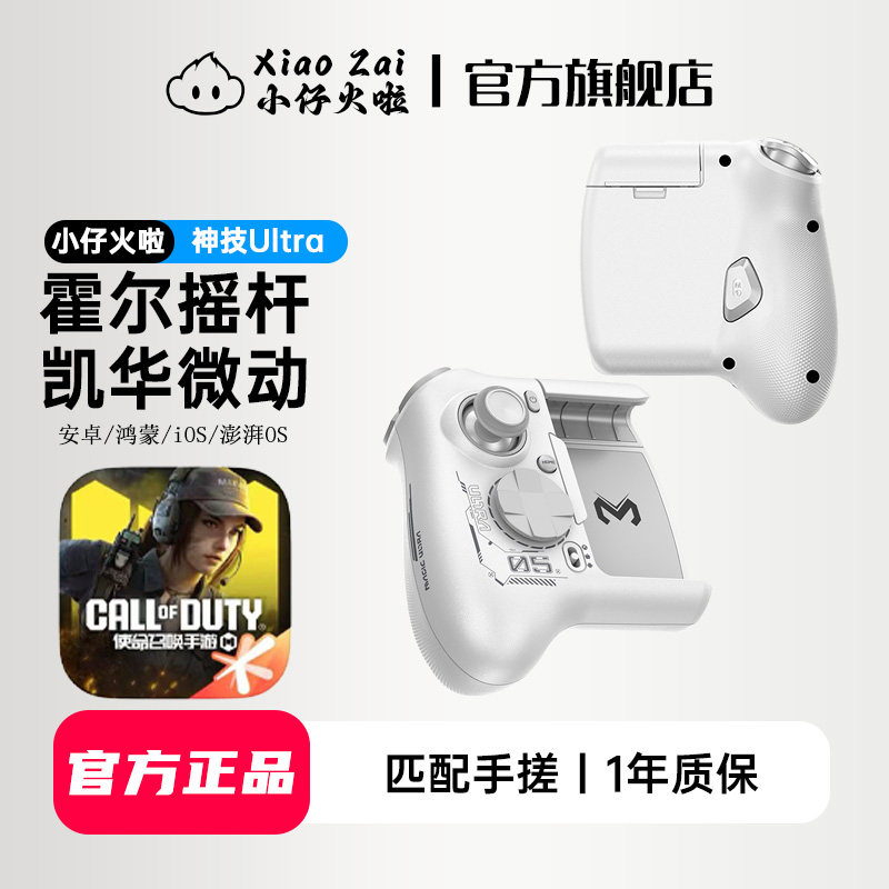 小仔火啦神技Ultra手柄使命召唤手游专用手柄codm压枪外设吃鸡神器连点身法暗区和平荒野香肠cf无畏瓦三角洲
