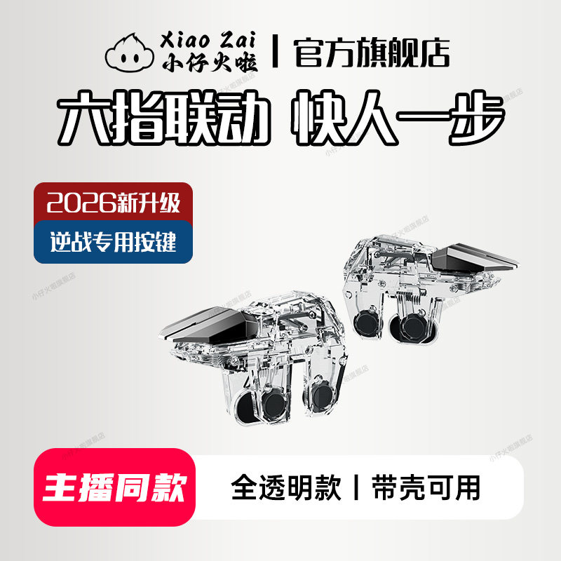 2026款新升级逆战未来手游六指神器机械按键手机游戏吃鸡和平苹果专用精英手柄三角洲战场暗区cf外设四指安卓