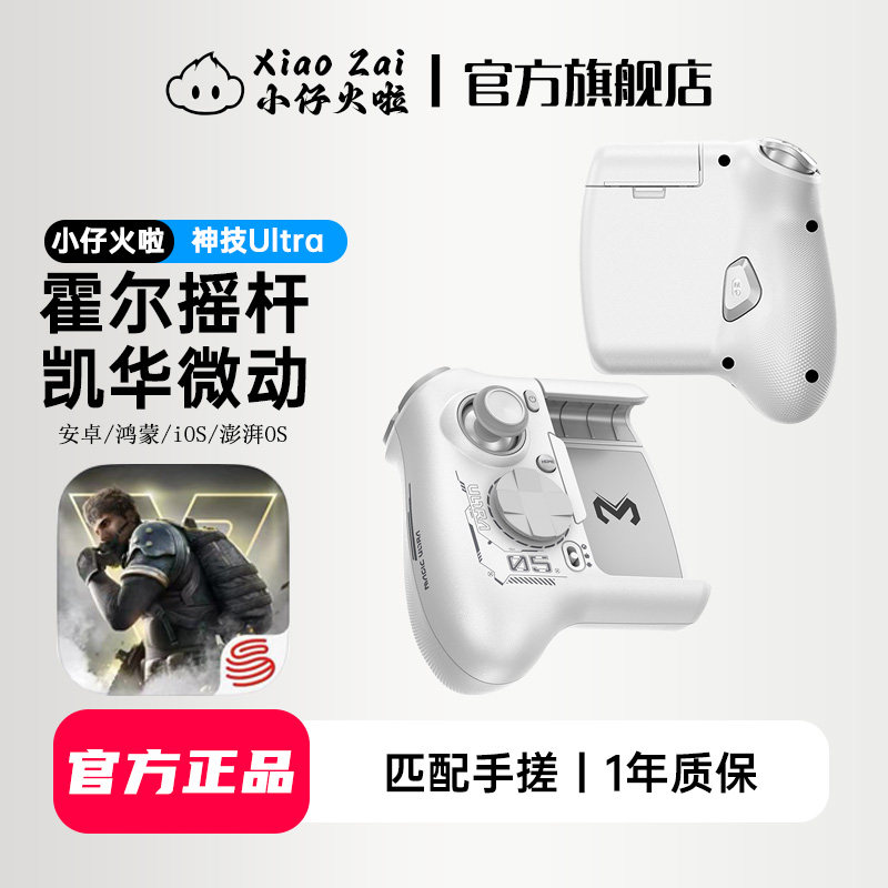小仔火啦神技Ultra手柄超凡先锋手游专用手柄连点神器穿越火线cfm外设三角洲和平吃鸡暗区ak速点荒野行动无畏