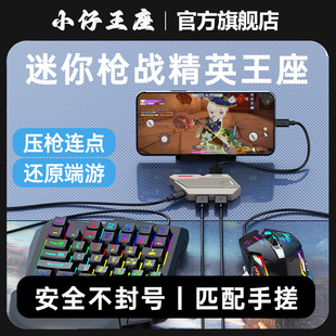 小仔火啦迷你枪战精英手游王座吃鸡神器自动压枪三角洲行动使命召唤连点cf荒野行动萤火突击键鼠转换器和平