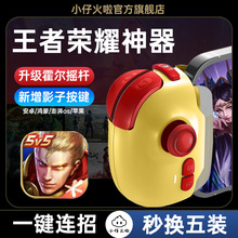小仔火啦2025新款摇杆王者手游荣耀手柄上分神器影子按键一键连招换装LOLm永劫dnf安卓苹果iPad通用神技PRO