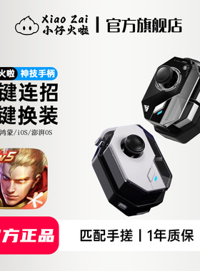 小仔火啦王者手柄荣耀一键连招神器秒换装上官婉儿飞天镜飞雷神英雄联盟手游连招走A安卓鸿蒙通用苹果ios17/8