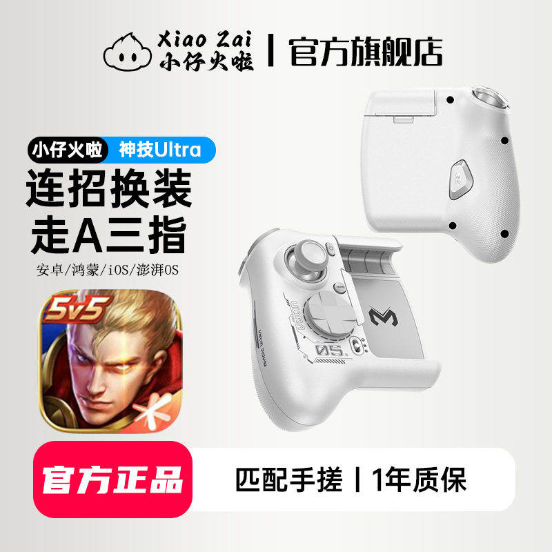 小仔火啦神技Ultra手柄王者荣耀手游专用外设神器全角色一键连招