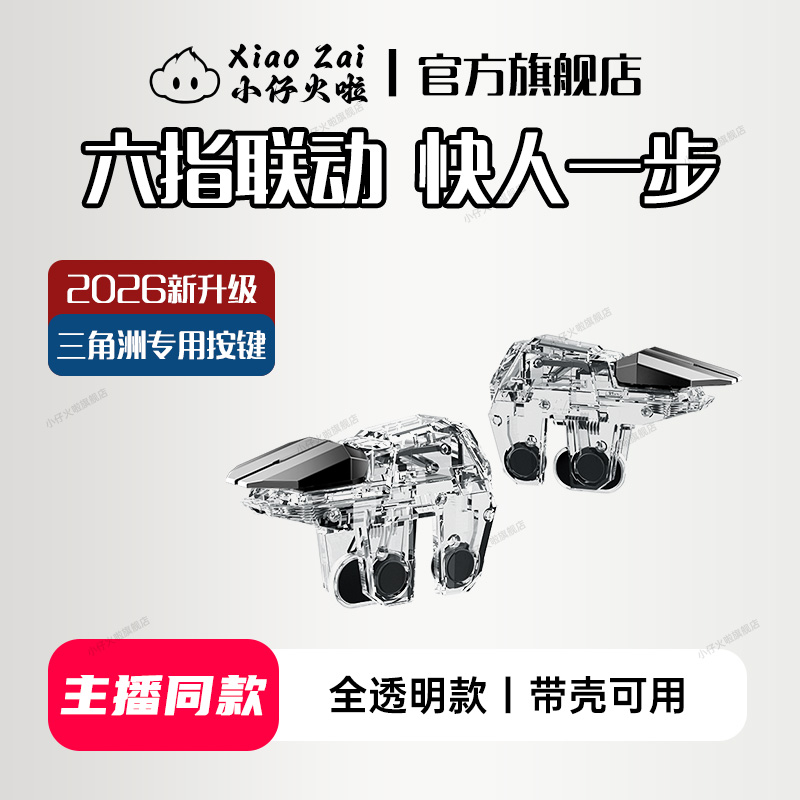 2026款新升级三角洲行动手游六指神器机械按键手机游戏吃鸡和平苹果专用精英手柄刺激战场暗区cf外设四指安卓