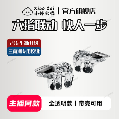 2026款新升级三角洲行动手游六指神器机械按键手机游戏吃鸡和平苹果专用精英手柄刺激战场暗区cf外设四指安卓