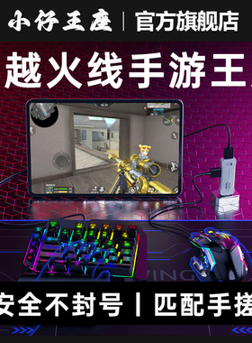 小仔火啦cfm手游外设Mini王座穿越火线一键连点键盘鼠标转换器匹配手机玩家不封号还原端游辅助81式AKM4速点