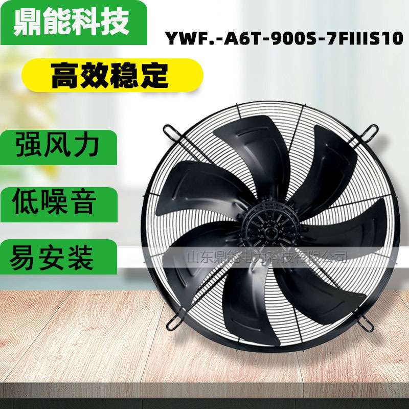 YWF.-A6T-900S-7FIIIS10外转子轴流风机