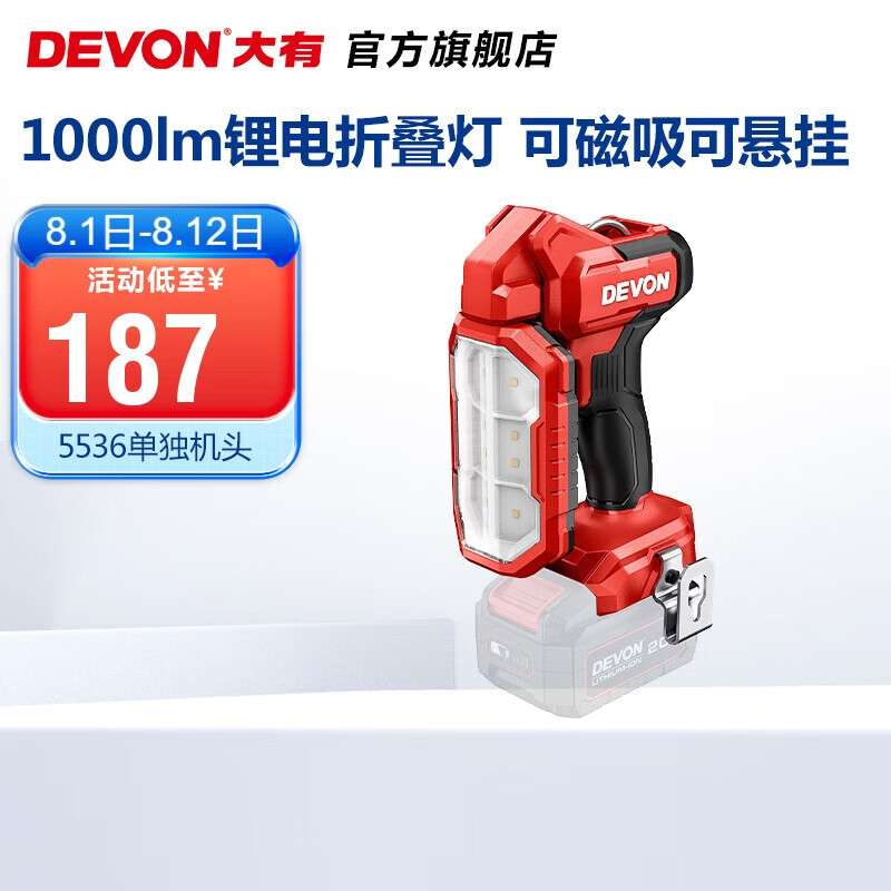 大有（Devon）20V锂电灯折叠式检修灯5536照明灯高亮1000流明多档