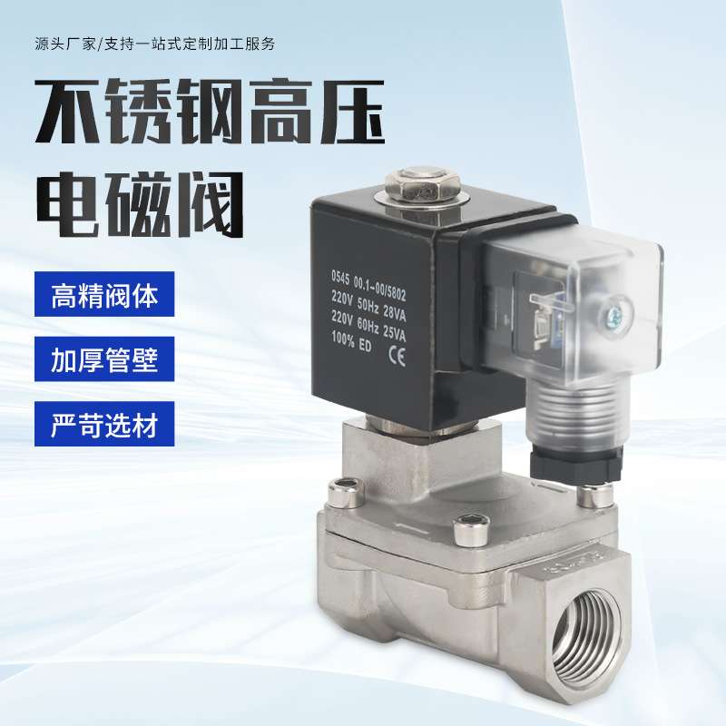 不锈钢SLP-15B20B25B耐高压电磁控制阀220V24V伏常闭16压电动水阀