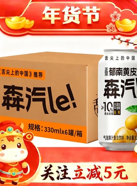 【关注立减5元】森汽le郁南黄皮果汁低糖鲜果汁0添加香精气泡水