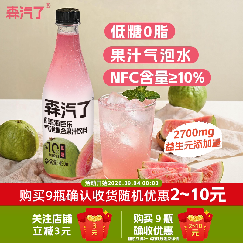 森汽了红心芭乐碳酸汽水饮料饮品