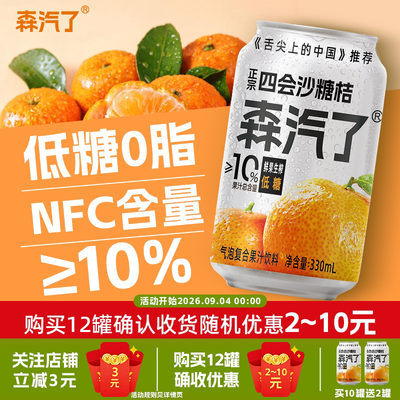 森汽了橘子味汽水黄皮汁汽泡果汁NFC芭乐低糖0脂肪气泡水碳酸饮料