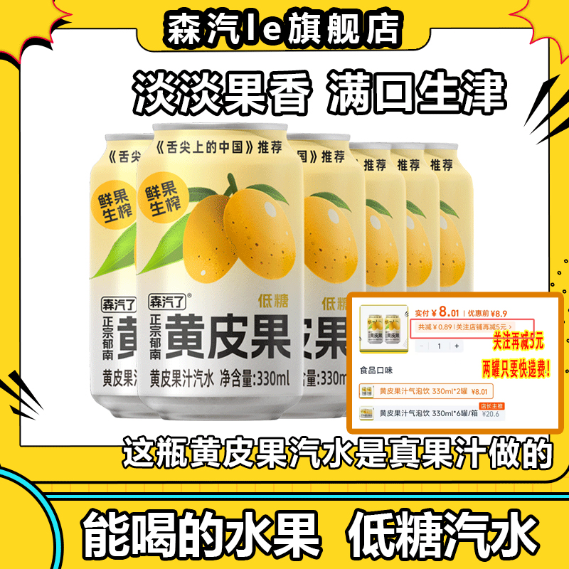 森汽le郁南黄皮低糖汽水舌尖推荐