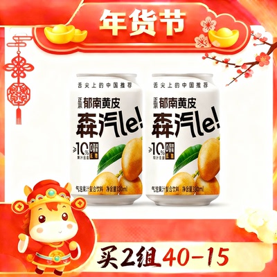 【买2组40-15】森汽le郁南黄皮果汁低糖鲜果0添加香精气泡水饮料