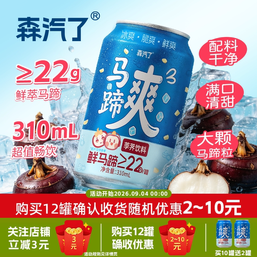 【新品上市】森汽了真果肉马蹄爽0脂马蹄汁植物饮料3罐*310ml尝鲜