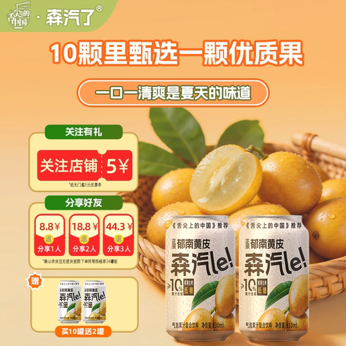 森汽le黄皮低糖果汁汽水碳酸饮料