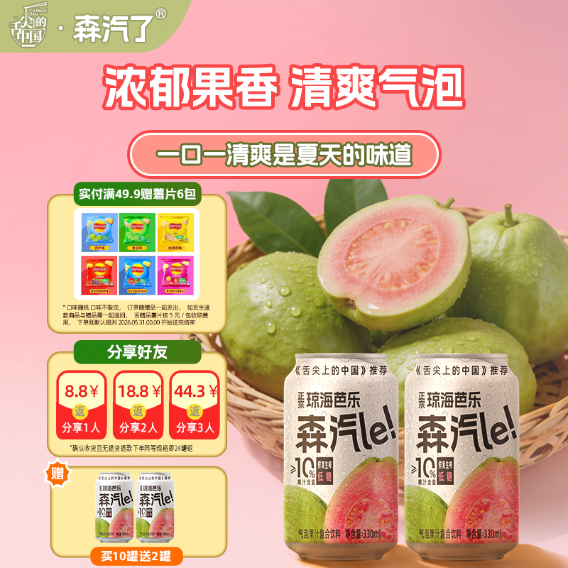 森汽le芭乐黄皮汁NFC低糖碳酸汽泡水饮料330ml罐装官方旗舰店正品