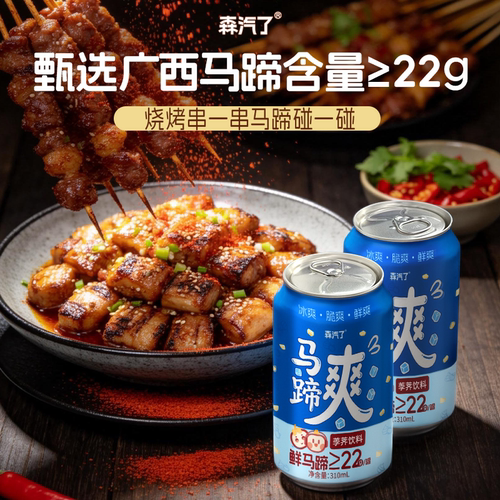 【新品上市】森汽了真果肉马蹄爽0脂马蹄汁植物饮料3罐310ml尝鲜