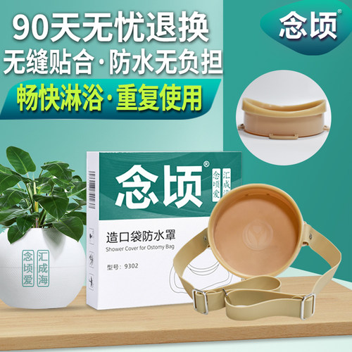 念顷大口径14CM造口洗澡防水罩