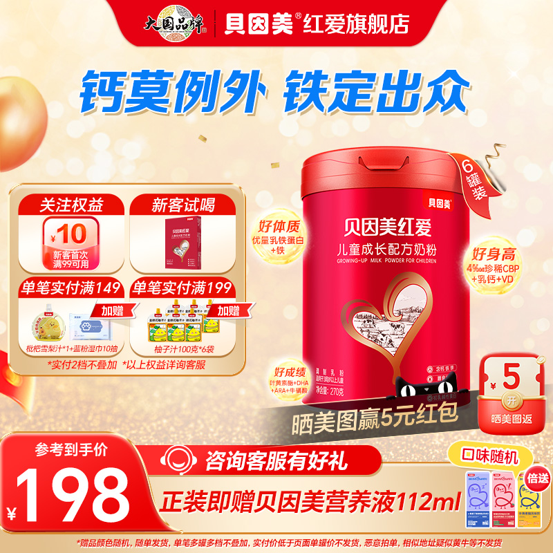 营养红爱儿童成长奶粉贝因美