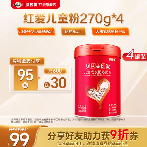 【单罐25元】贝因美红爱270g*4儿童成长配方奶粉3岁以上营养奶粉