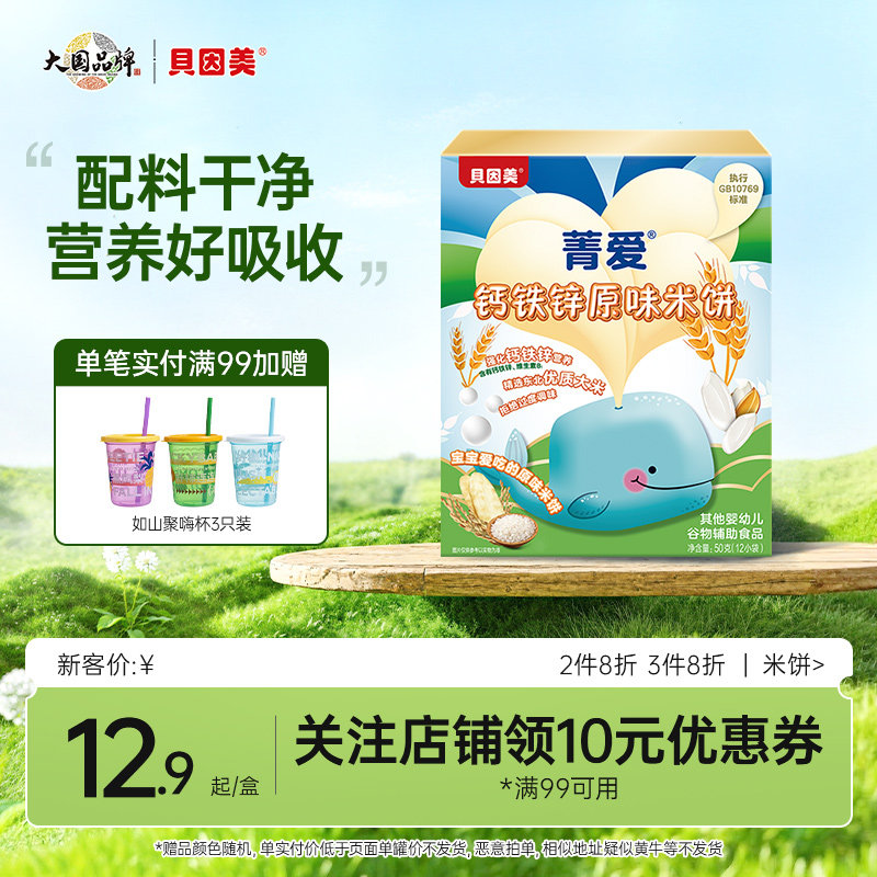 贝因美米饼零辅食宝宝磨牙饼干儿童零食小吃50g,婴童食品,宝宝饼干,淘宝优惠券,粉丝福利购,淘宝优惠卷