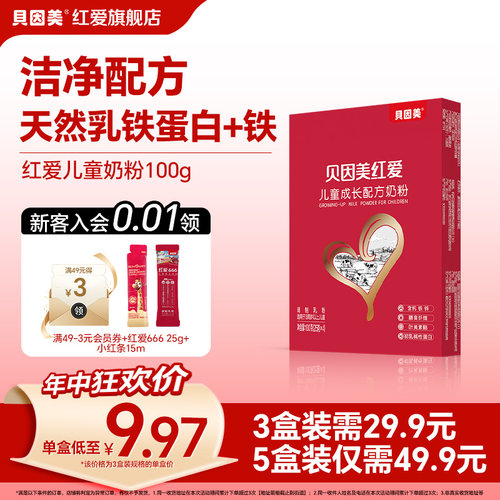 贝因美红爱儿童成长奶粉试用装便携式100g*3盒含乳铁蛋白3岁以上