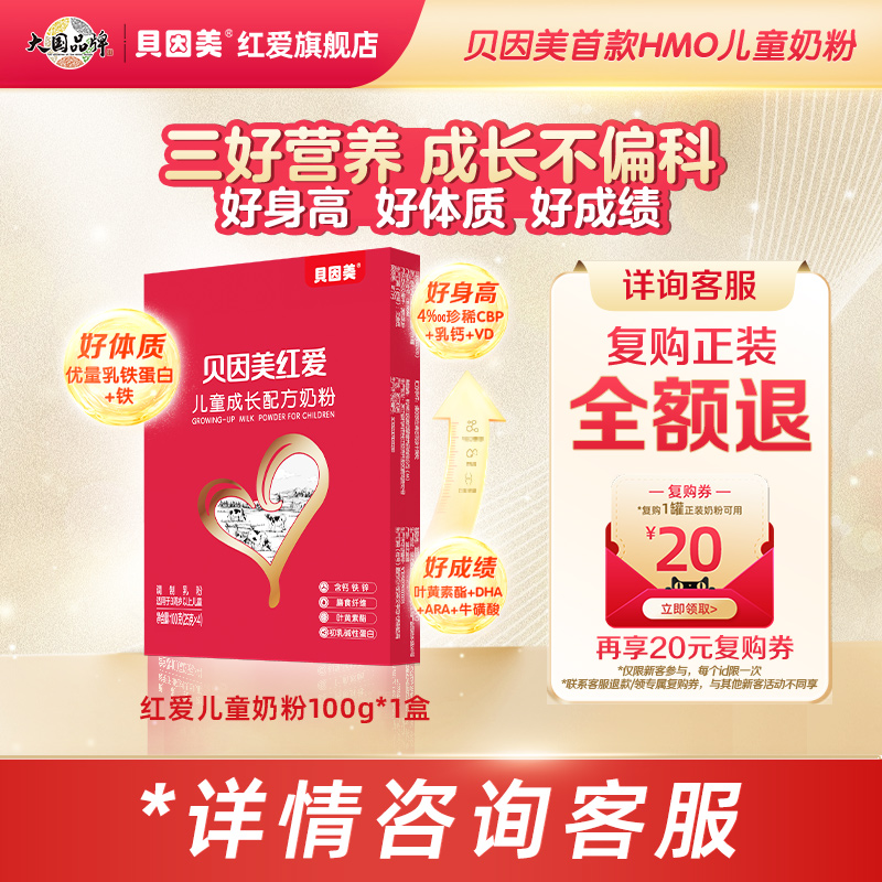【天猫u先】贝因美红爱儿童成长奶粉100g*1盒试用装便携式试喝