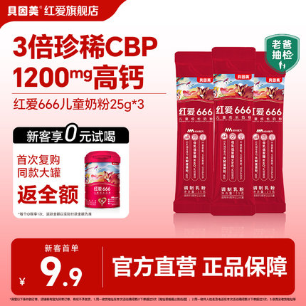 【老爸抽检】贝因美红爱666儿童成长奶粉25g*3条试用装便携式