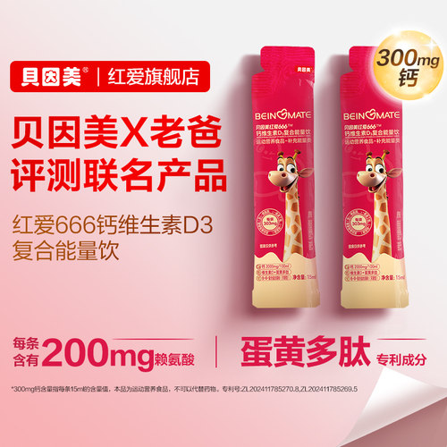 【天猫u先】贝因美红爱666小红条15ml*2维生素D3复合能量饮儿童