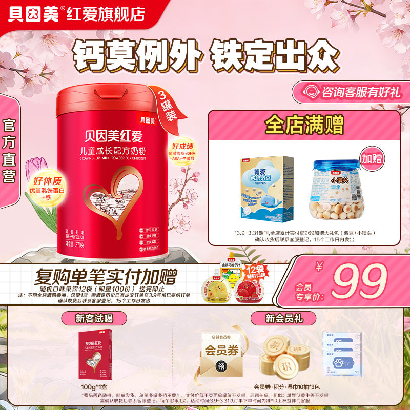 贝因美红爱儿童成长配方奶粉270g*3试用装3-15岁儿童学生营养奶粉
