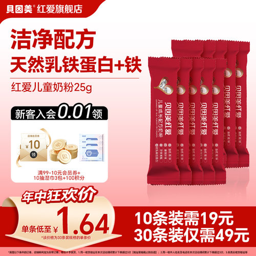 贝因美红爱儿童成长奶粉25g*10条便携试用装3到6岁及以上配方奶粉