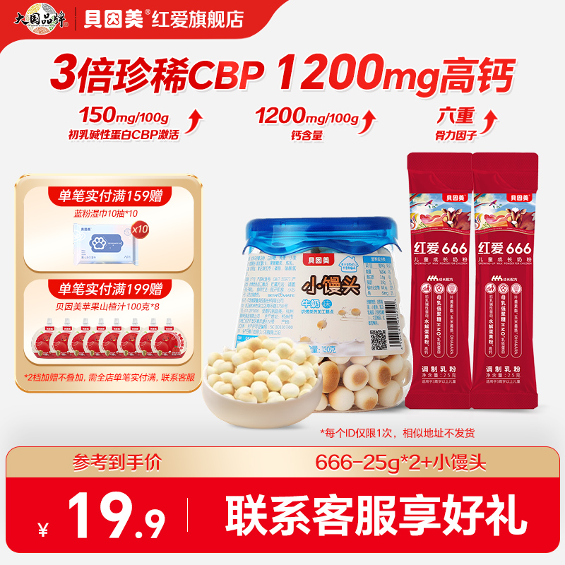 贝因美红爱儿童成长奶粉25g*2条试用装便携式小馒头原味130g