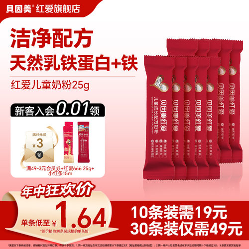 贝因美红爱儿童成长奶粉25g*10条便携试用装3到6岁及以上配方奶粉