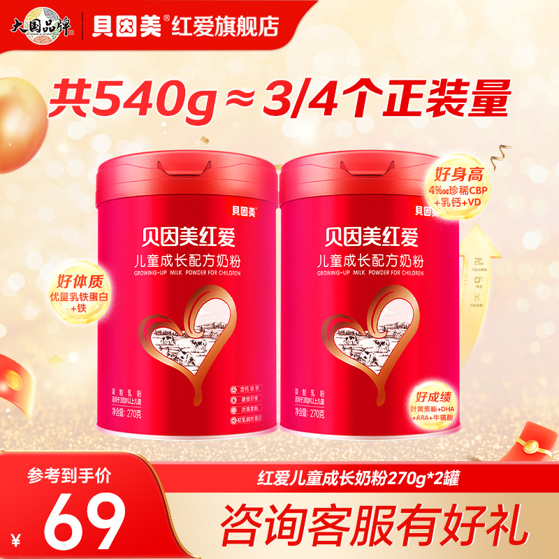 贝因美红爱儿童成长配方奶粉270g*2试用装3-15岁儿童学生营养奶粉