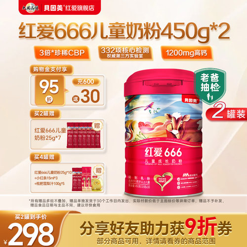 贝因美红爱666儿童成长奶粉